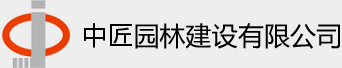 中匠園林建設,園林建設,金華市園林建設,金華市中匠園林建設,金華市中匠園林建設有限公司